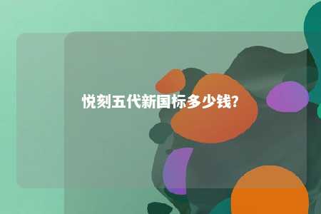 悦刻五代新国标多少钱�
？ 